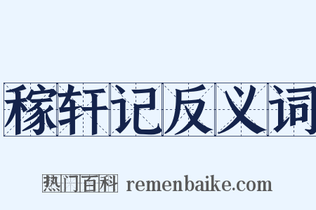 稼轩记反义词是什么意思的图片